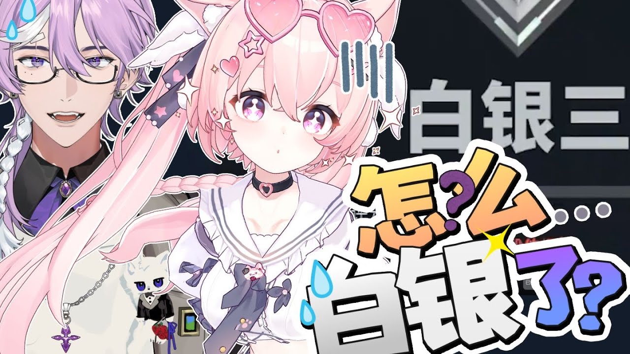 《你怎么白银了》