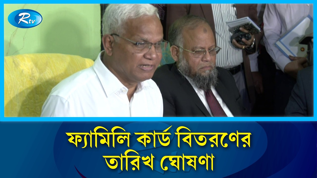 ফ্যামিলি কার্ড দেওয়ার তারিখ ঘোষণা করলেন সমাজকল্যাণমন্ত্রী | Zahid Hossain | Rtv News