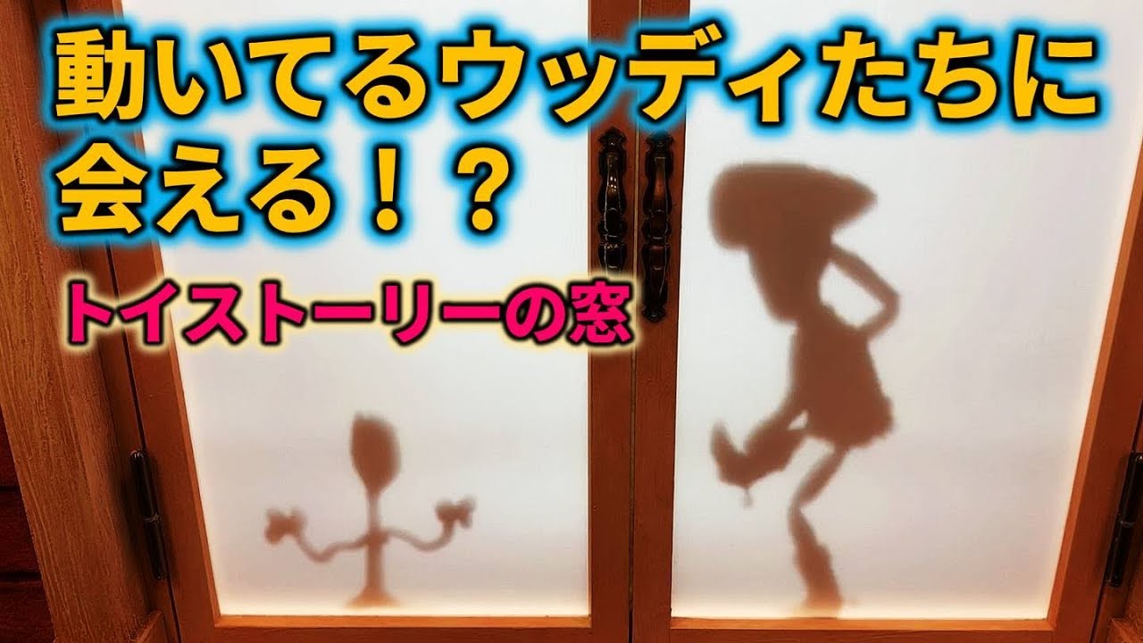 動いてるウッディやバズに会えそうで会えないッ！！（でもなんかウレシイ）【トイストーリーの窓】