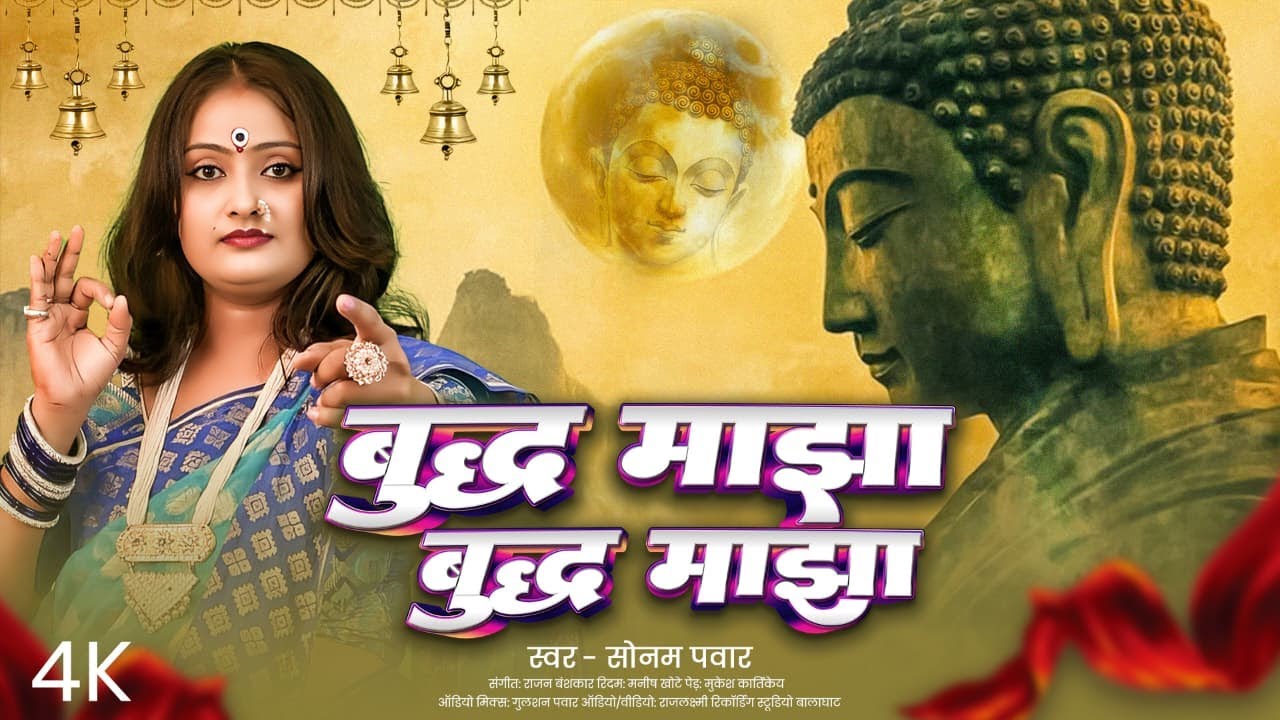 Buddh Majha Trending Song ||  बुद्ध माझा सिंगर सोनम पवार ||  Buddh Bhagwan Special song  वायरल सांग