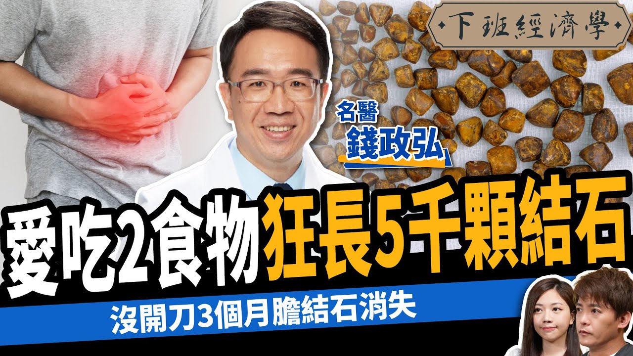 【健康】愛吃2食物狂長5千顆膽結石！肚子痛小心癌症警訊！ft.錢政弘醫師｜下班經濟學453