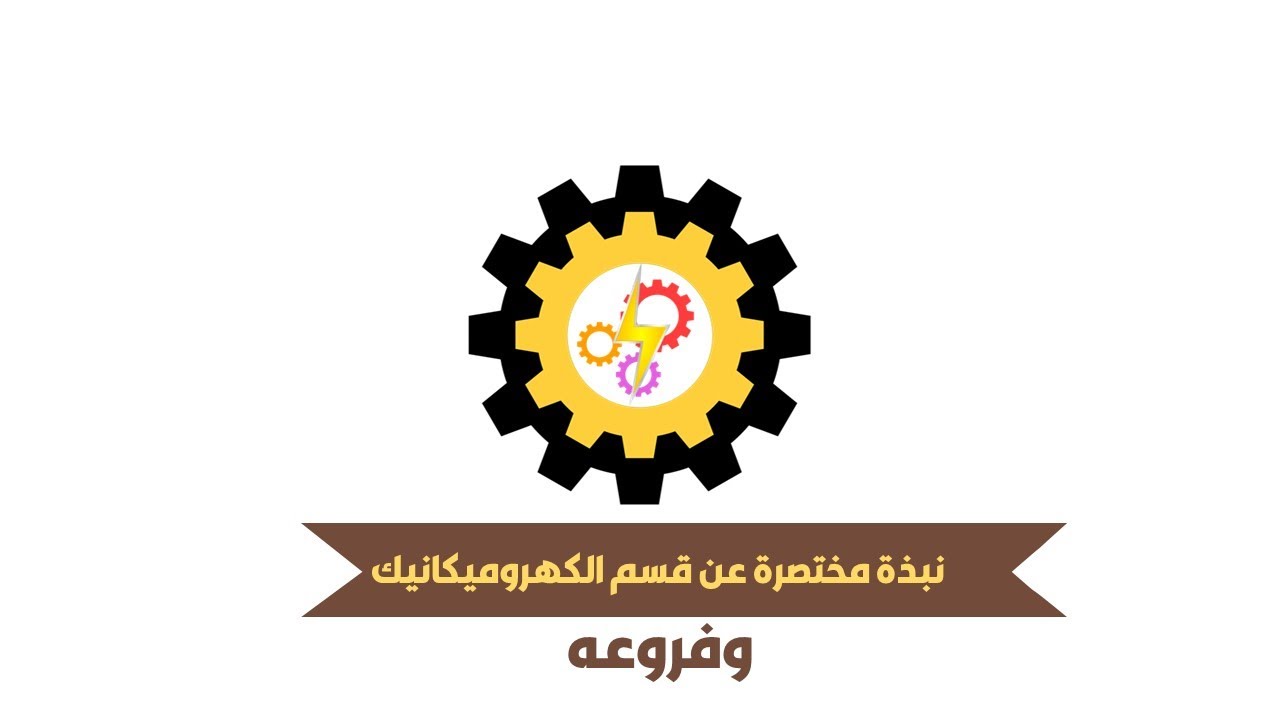 نبذة مختصرة عن قسم الكهروميكانيك وفروعه