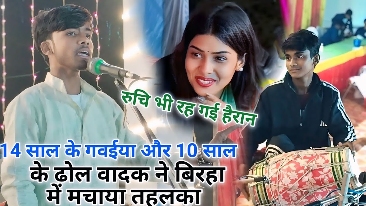 14 साल के गवईया और 10 साल के ढोलक वादक ने बिरहा में मचाया धमाल!!रुचि यादव भी देख हुई हैरान#new_birha