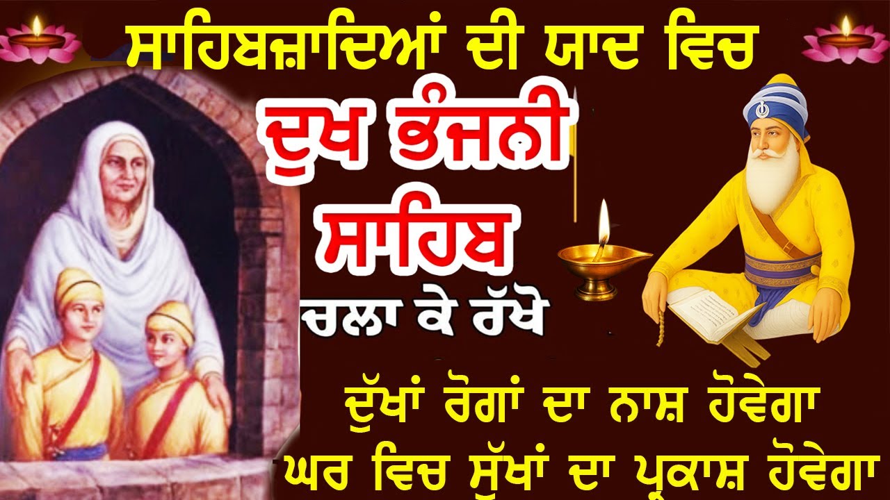 ਸਾਹਿਬਜ਼ਾਦਿਆਂ ਦੀ ਯਾਦ ਚ ਲਗਾ ਰੱਖੋ ਸਭ ਦੁੱਖ ਕੱਟੇ ਜਾਣਗੇ Dukh Bhanjani Sahib 11 Path ਦੁਖ ਭੰਜਨੀ ਸਾਹਿਬ 11 ਪਾਠ