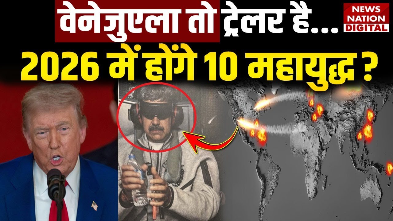 World War Predictions: Venezuela तो Trailer है... 2026 में होंगे 10 महायुद्ध? | World Conflict 2026