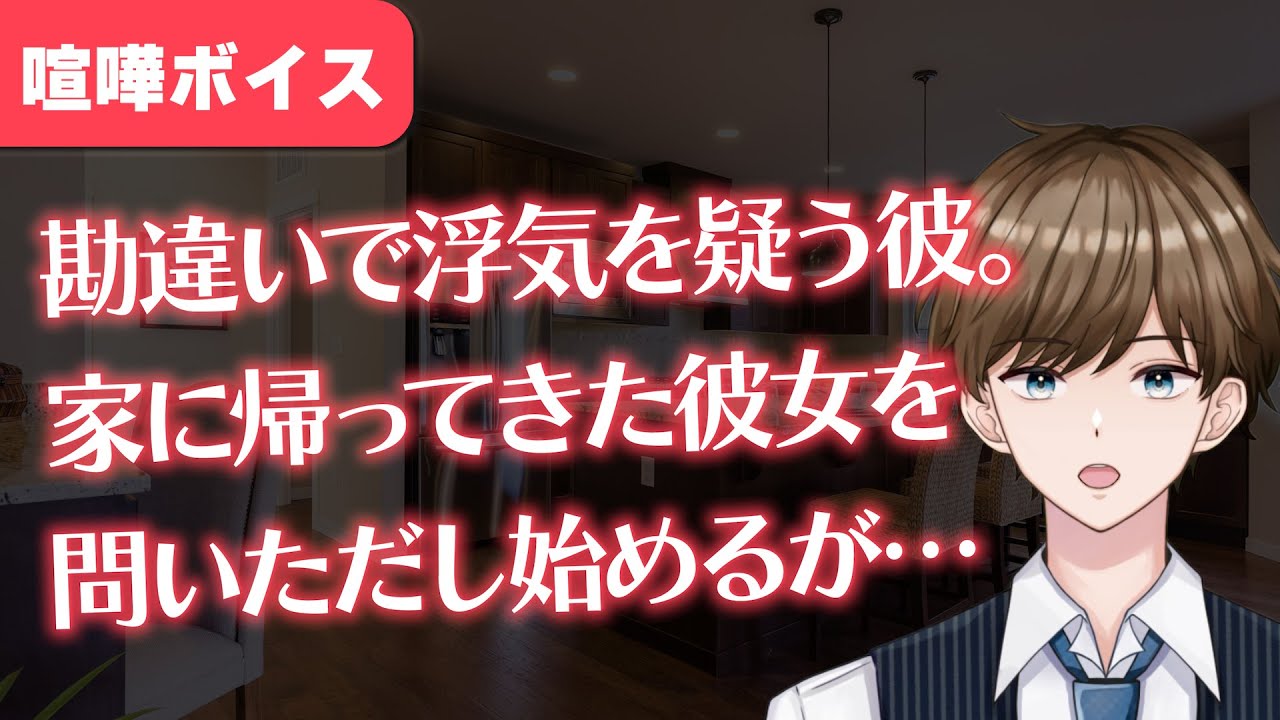 【女性向け】彼氏のために努力したのに浮気を疑われて喧嘩になってしまうお話【ASMR/喧嘩ボイス】