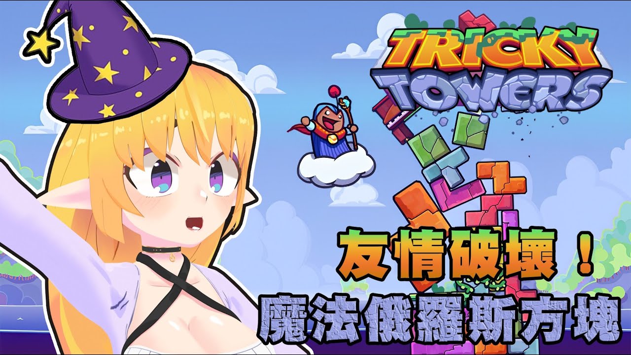 【老皮實況】名為友情破壞的『物理』俄羅斯方塊！😂終究該讓新朋友體驗一下了 | Tricky Towers #實況精華