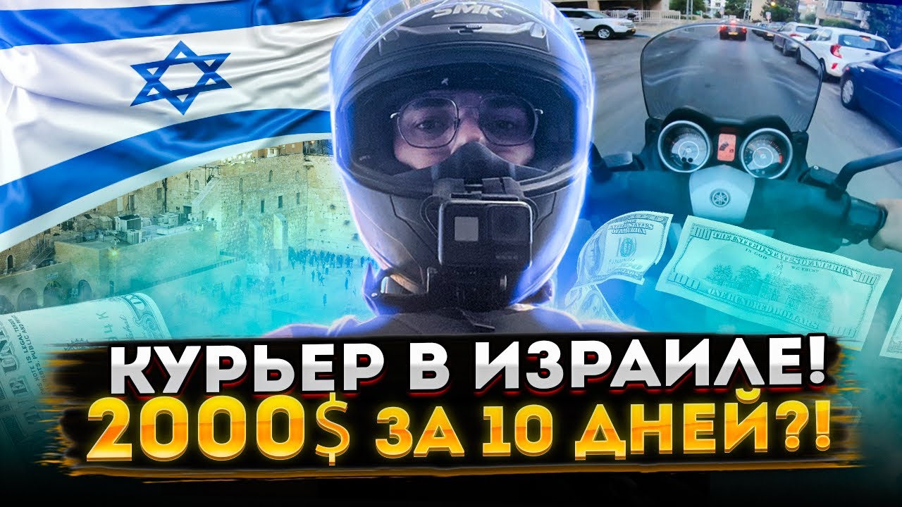 ОфноБудни #4 / Иврит не нужен!? / Работа курьером в Израиле / обновления Wolt / и новый мотик!