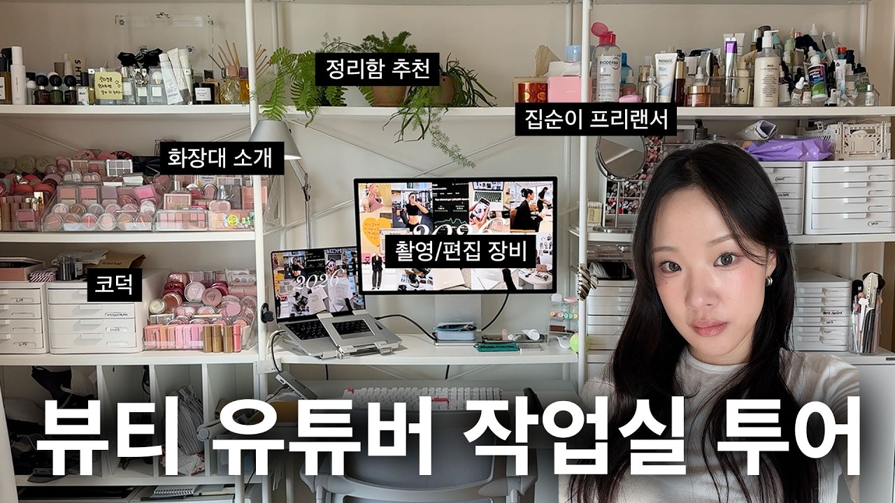 찐현실적인 뷰티유튜버 화장대 정리 & 작업실 소개👩&zwj;💻 | 화장대 투어, 코덕 룸투어, 화장품 정리함 추천, 데스크 테리어, 영상 촬영 장비 싹~다 공유💛 | 윤새 Yoonsae