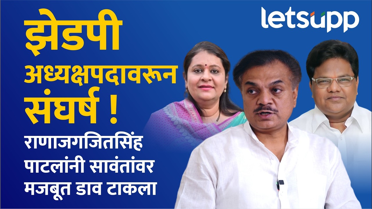 Tanaji Sawant Vs Rana Patil : धाराशिव ZP राजकारण पेटले ! | LetsUpp Marathi