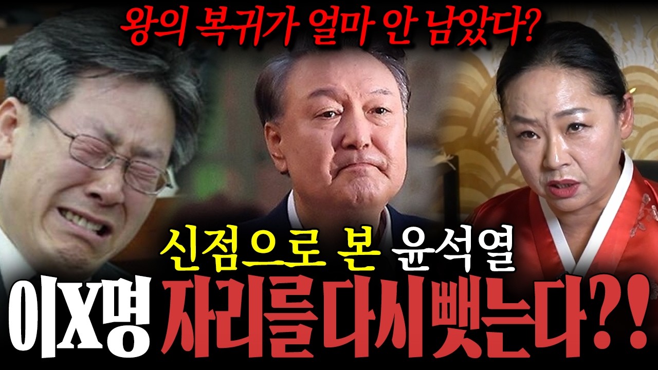 '윤석열' 전 대통령님 사주만 드렸더니...? / 괴롭히던 문제들 해결되고 결국 나오실거야! 올해 대운이 들어오셨어! / 윤석열사주