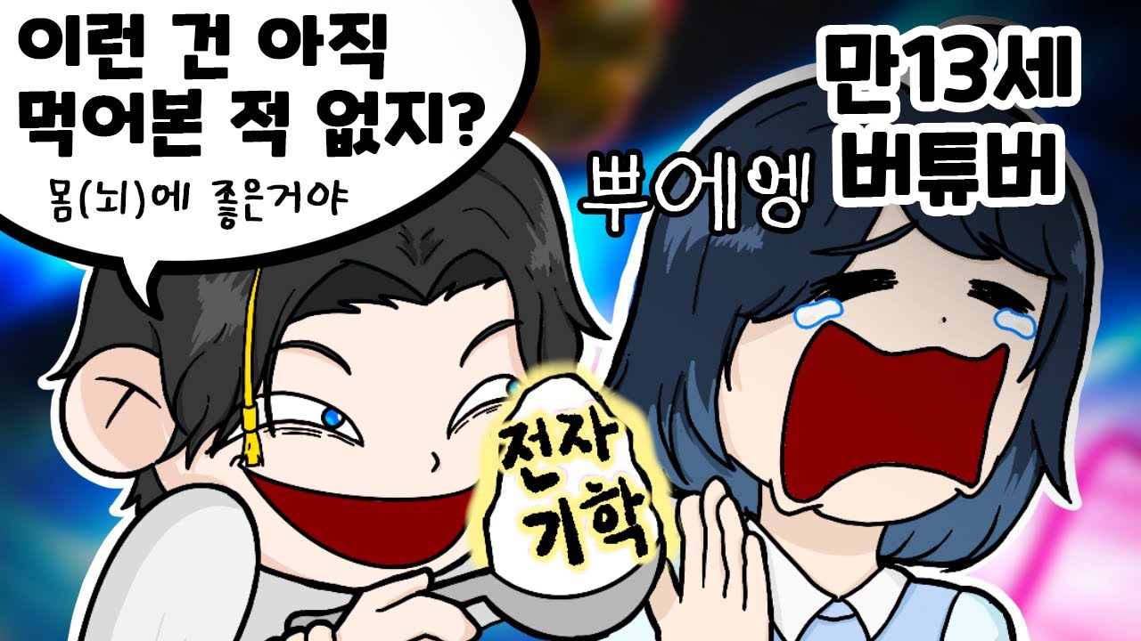 만13세 전자기학 먹이기【세대차이 월드컵】