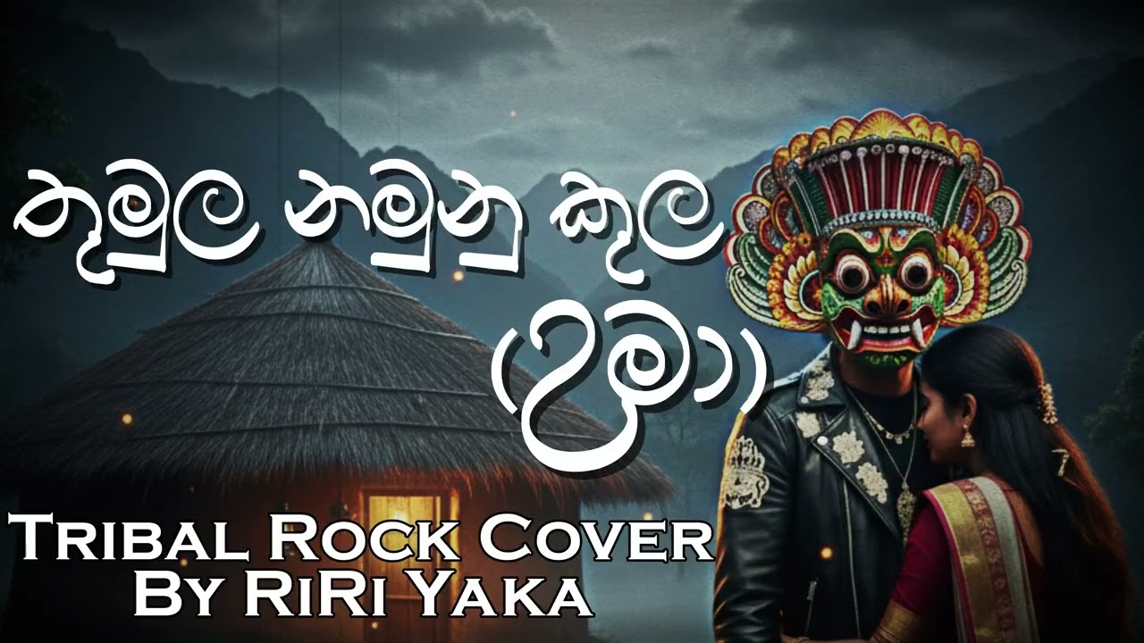 Thumula Namunukula (Uma) | තුමුල නමුනුකුල | Saman Jayanath Jinadasa | Tribal Rock Cover by RiRi Yaka