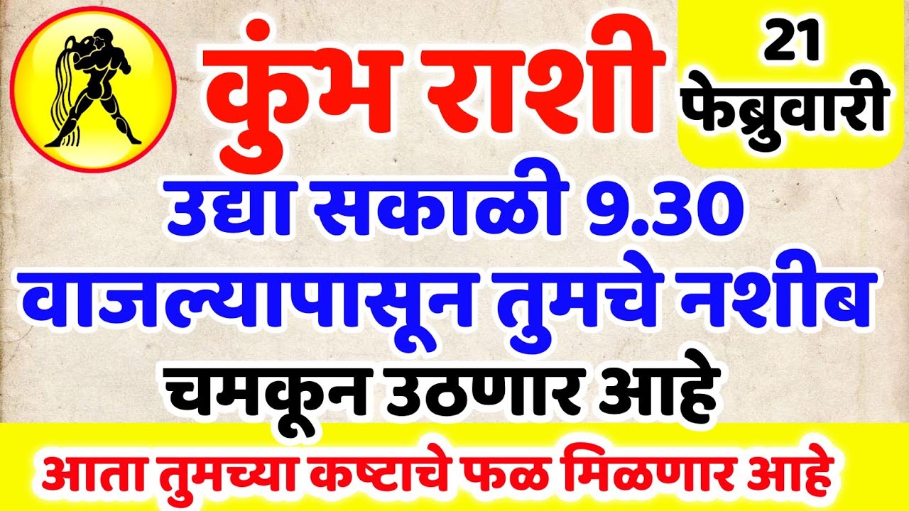 ✨ kumbh Rashi उद्या सकाळी 9.30 वाजल्यापासून तुमचे नशीब अचानक चमकून उठेल 💸 | कुंभ राशी Today Rashifal