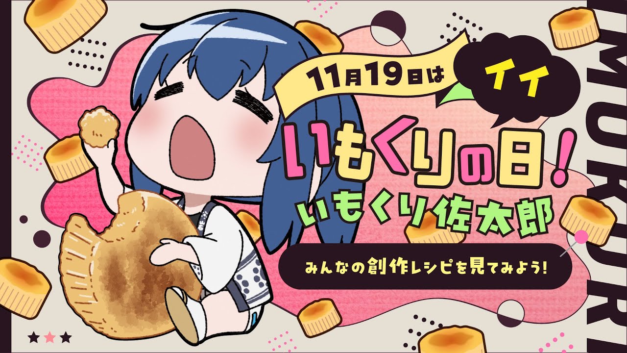 【福島】11月19日は「いい・いもくりの日」！第2回いもくり佐太郎カンタンアレンジレシピをご紹介！