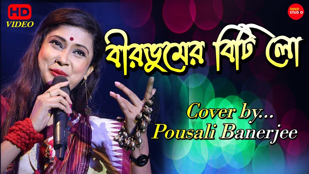 পৌষালীর কন্ঠে বীরভূমের বিটি লো || Birbhum Er Biti Lo || Cover by Pousali Banerjee || Tapati Studio