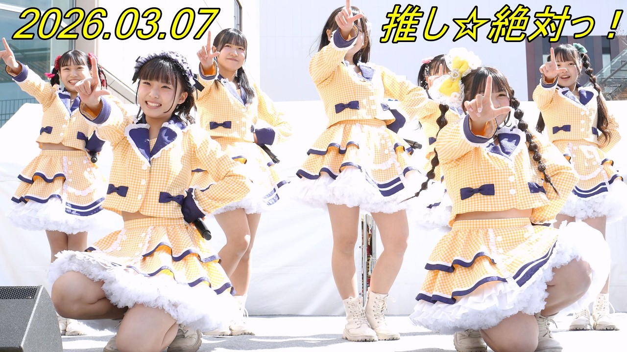 豊田ご当地アイドルStar☆T/すたーちゅ『推し☆絶対っ！』縦動画[4K/60P]GAZA広場/☆FES_ほしふぇす/2026.03.07