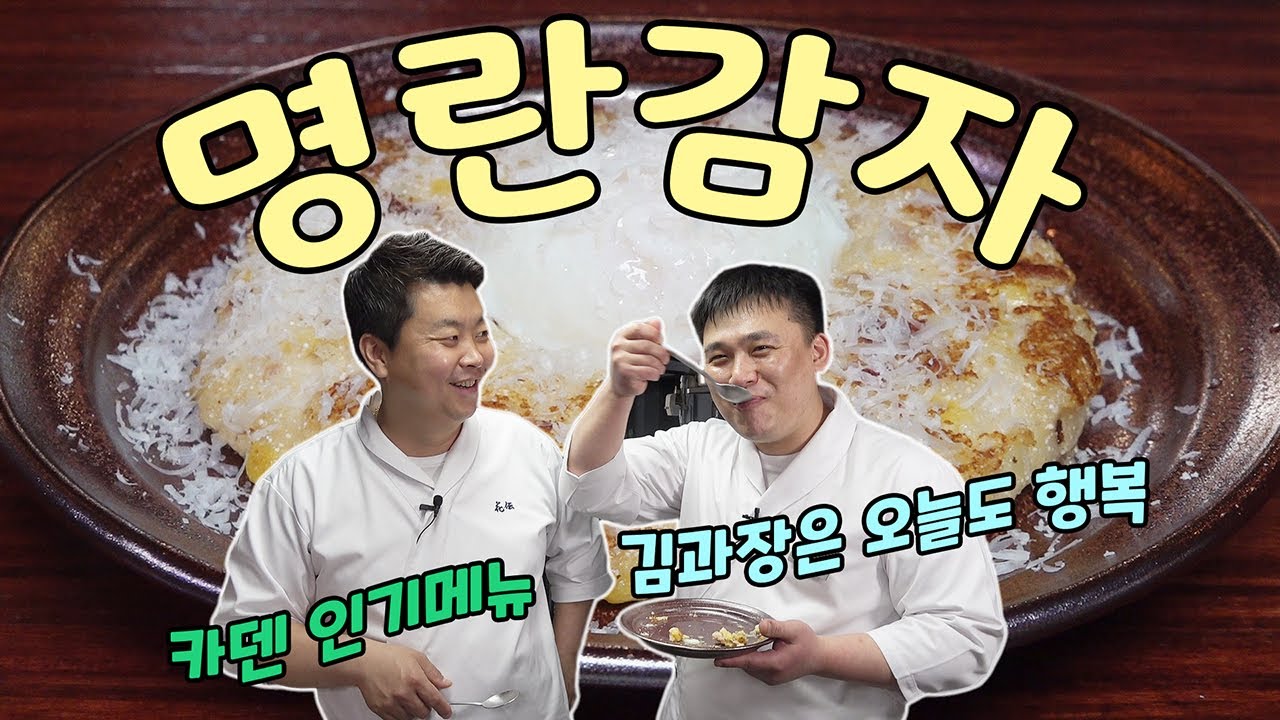 강원도 감자래요 3편, 명란감자 [Spawn of a Pollack Potato] | 정호영의 오늘도 요리