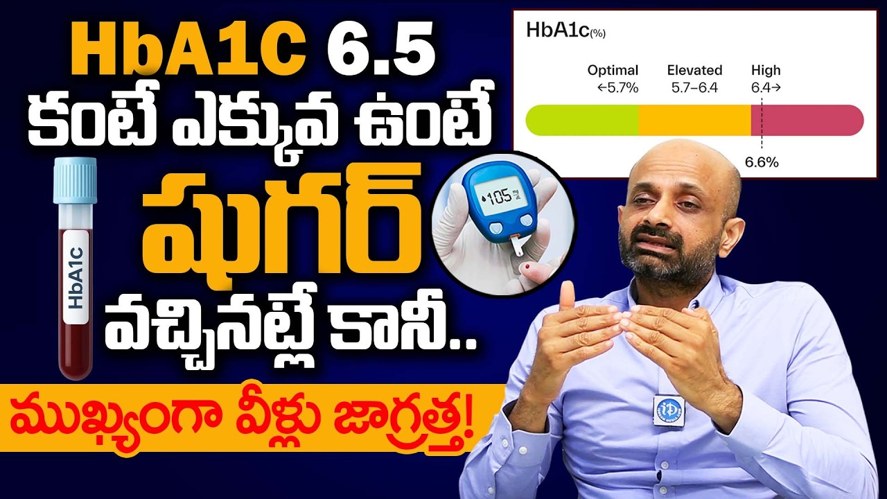 HbA1c 6.5 కంటే ఎక్కువ ఉంటే షుగర్ వచ్చినట్లే కానీ.. | Normal Range of HbA1c Test | Diabetes | iDream