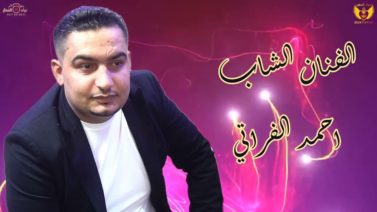 افراح العجيل اهالي قرية نيارة العريس رجو محمد الرجو احيا الحفل الفنان احمد الفراتي الجزء 1