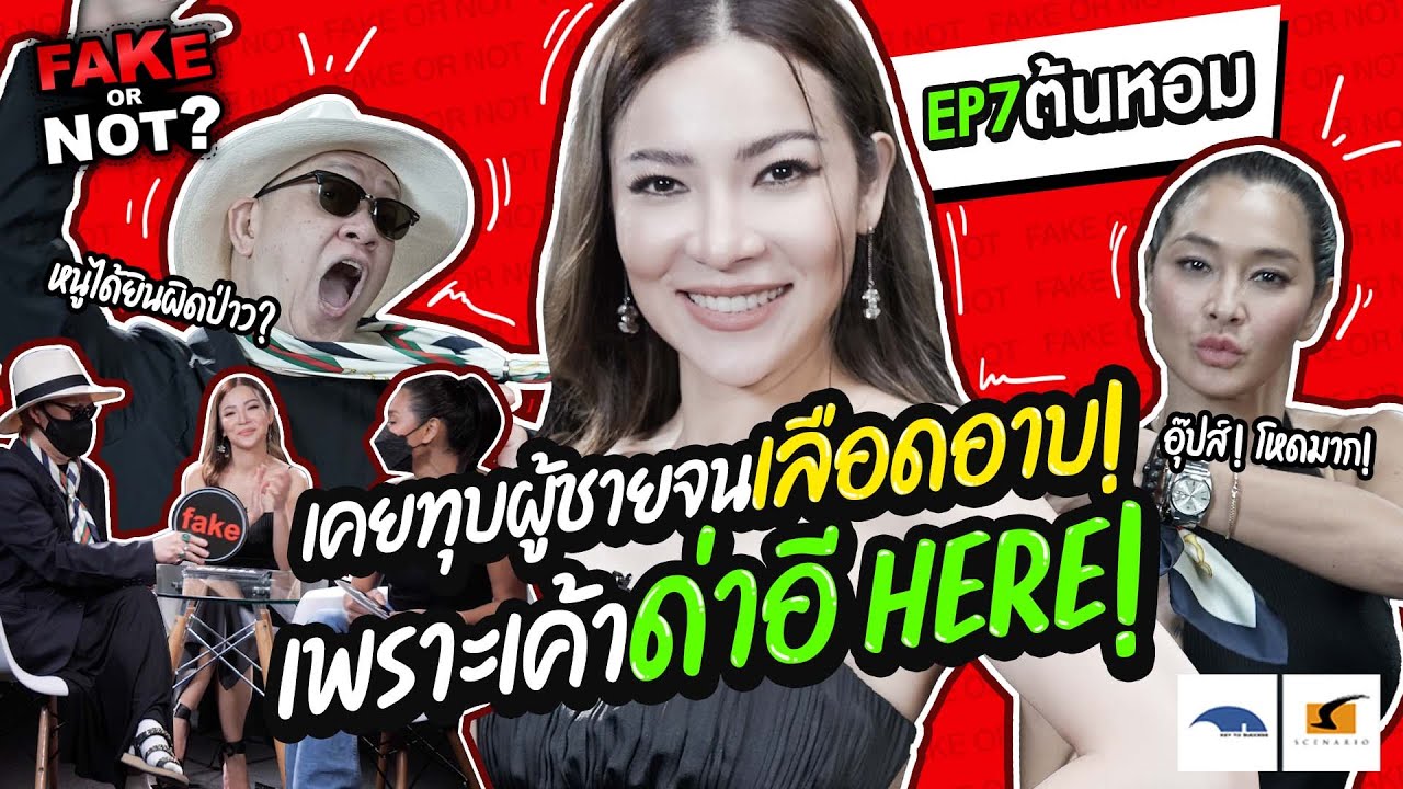 ผู้ชายปากแจ๋ว ต้องเจอไม้หน้าสาม | EP.7 Fake or Not? ต้นหอม