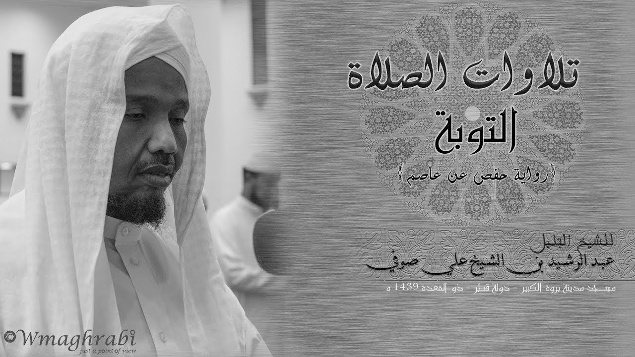 قراءة خاشعة | سورة التوبة | حفص عن عاصم | الشيخ عبد الرشيد علي صوفي | قيام الليل | Abdulrashid Sufi