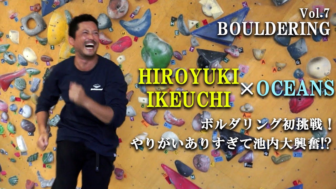 【OCEANS撮影】池内、ボルダリングに初挑戦！楽しさに大興奮！！