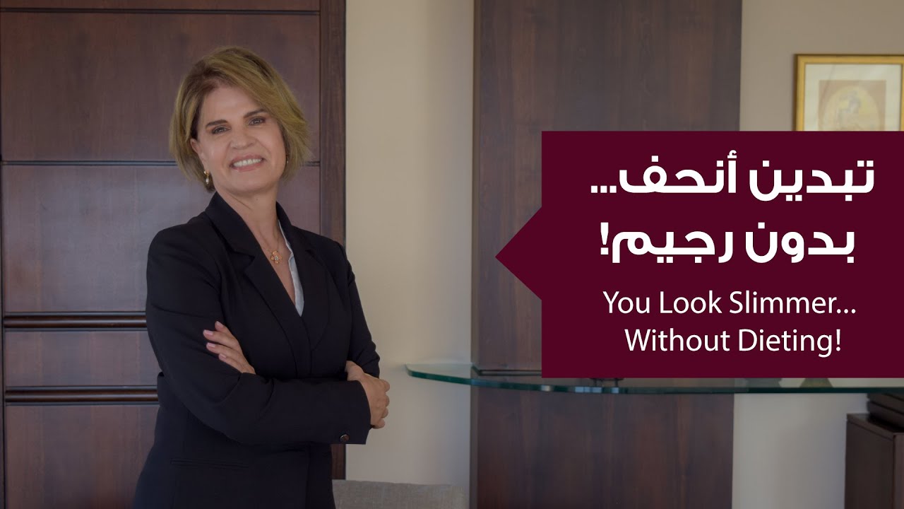 أنوثة، أناقة، وخفّة... بدون حرمان!