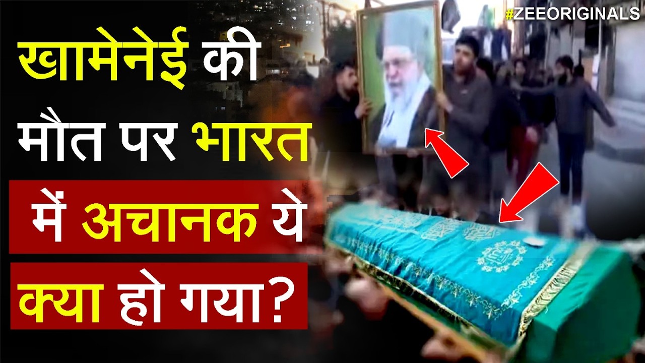 Khamenei's Death Iran Big News: खामेनेई की मौत पर भारत में अचानक ये क्या हो गया ?
