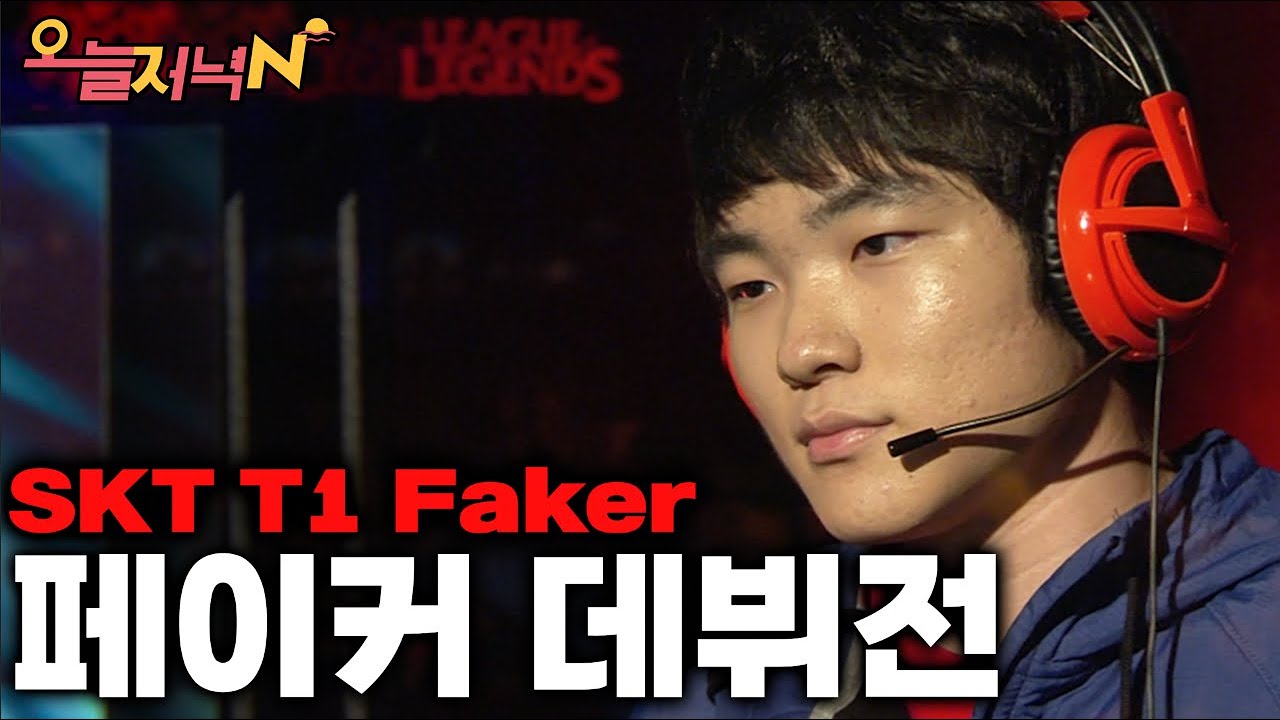 '고전파' 페이커의 LCK 데뷔전 🐐