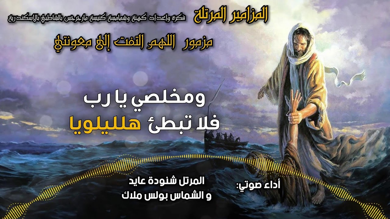 المزامير المرتلة بنغمات كنسية