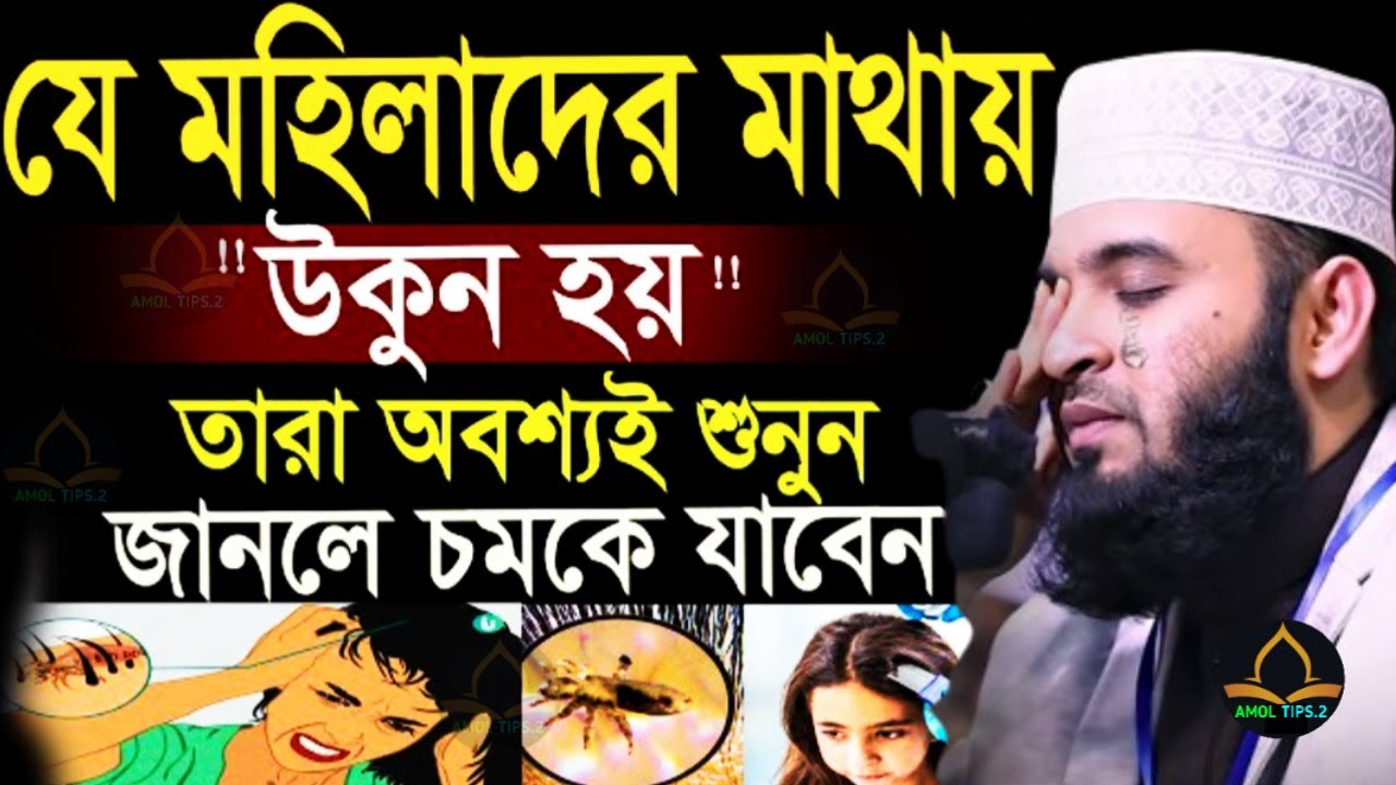 যে মহিলাদের মাথায় উকুন থাকে তারা অবশ্যই শুনুন=চমকে যাবেন! মিজানুর রহমান আজহারী - azhari-Mar 10, 2026
