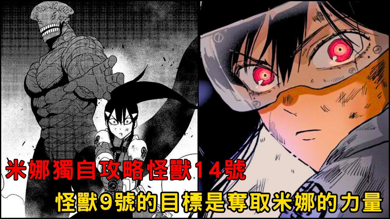 米娜獨自攻略 怪獸14號 ‼️ 怪獸9號再度現場 目標是奪取米娜的力量🔥「怪獸8號第二季 後續劇情」04