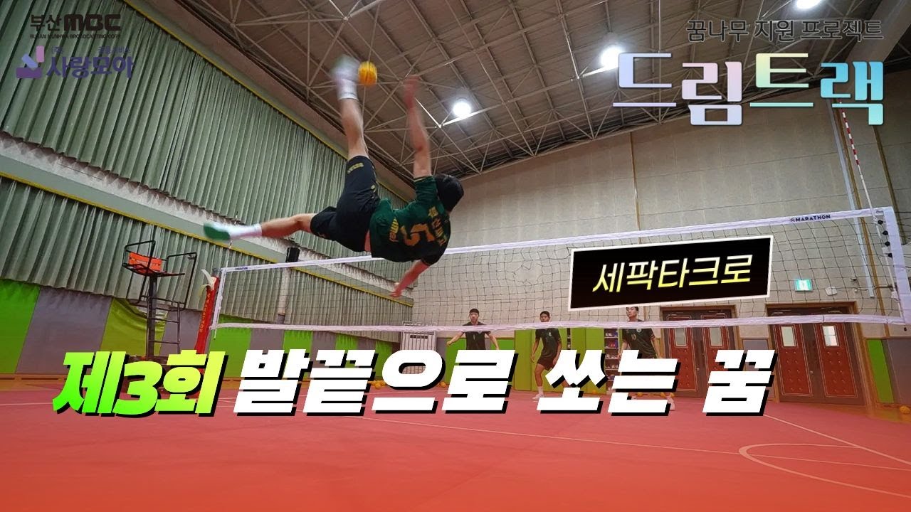 [세팍타크로, Seppak Takraw, セパタクロー,부산체육고등학교 ] 제5회  발끝으로 쏘는 꿈, 세팍타크로 #부산체육고등학교  #부산교육청  #난양신발 #족구