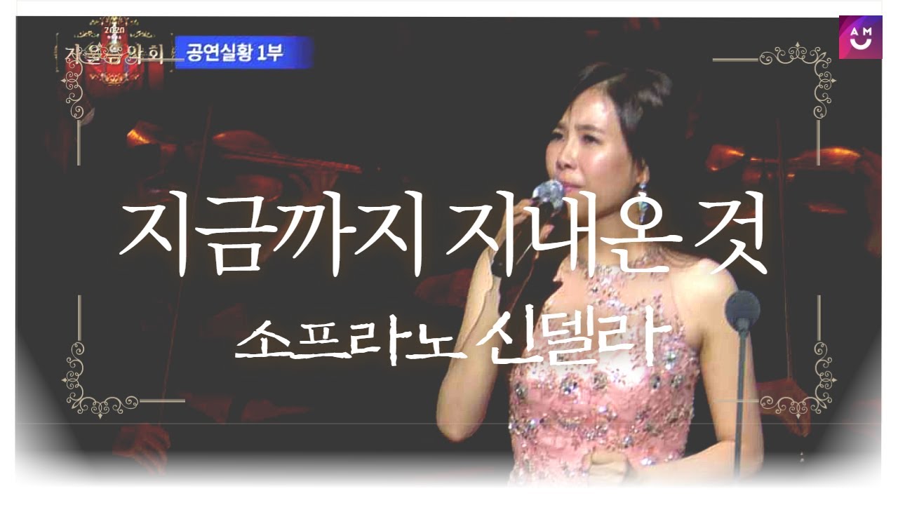 지금까지지내온것 God's Great Grace it is has Brought Us - 소프라노 신델라(Sop. Della Shin) | 2020 극동방송 가을음악회 롯데콘서트홀