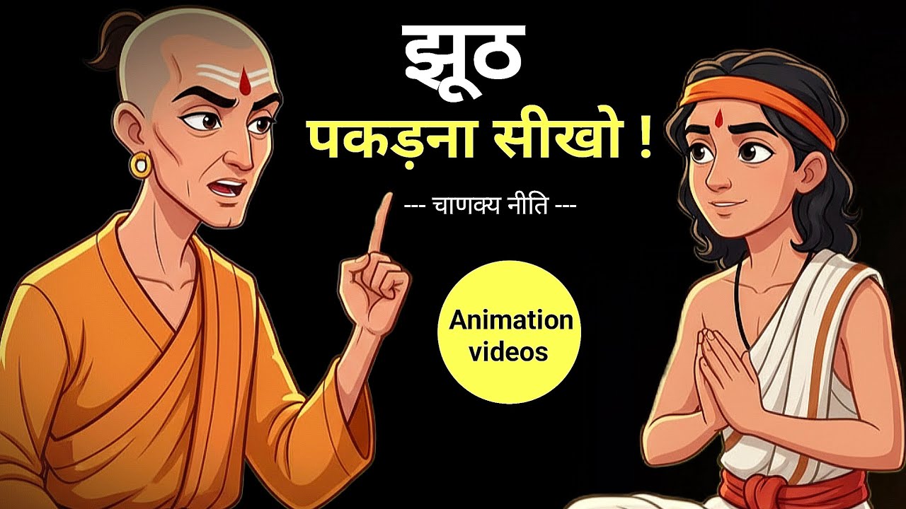इन 7 तरीको से किसी का भी झूठ पकड़ना सीखो || चाणक्य नीति || Animation Video