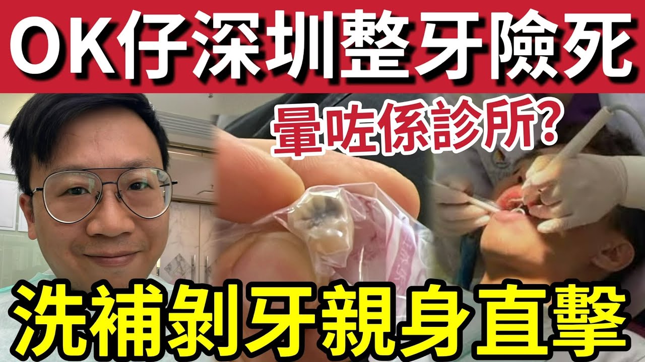 OK仔險死！深圳整牙「突然昏迷」嚇親醫生？洗牙剝牙補牙「平過香港九萬倍？」但有一風險。。。