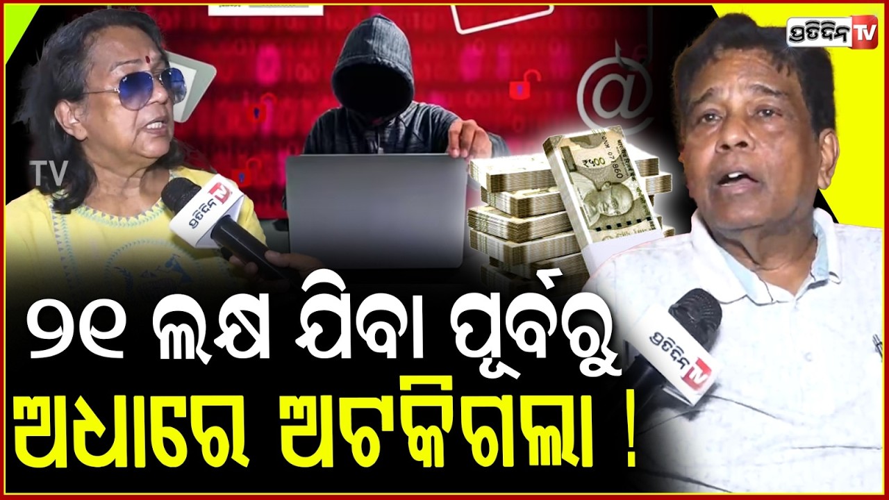 ରୁମ୍ ରେ ସ୍ୱାମୀ ସ୍ତ୍ରୀଙ୍କୁ  ,୨ ଦିନ ବାନ୍ଧିକି ରଖିଥିଲା ସାଇବର ଠକ ! Bhubaneswar Couple ‘Digitally Arrested