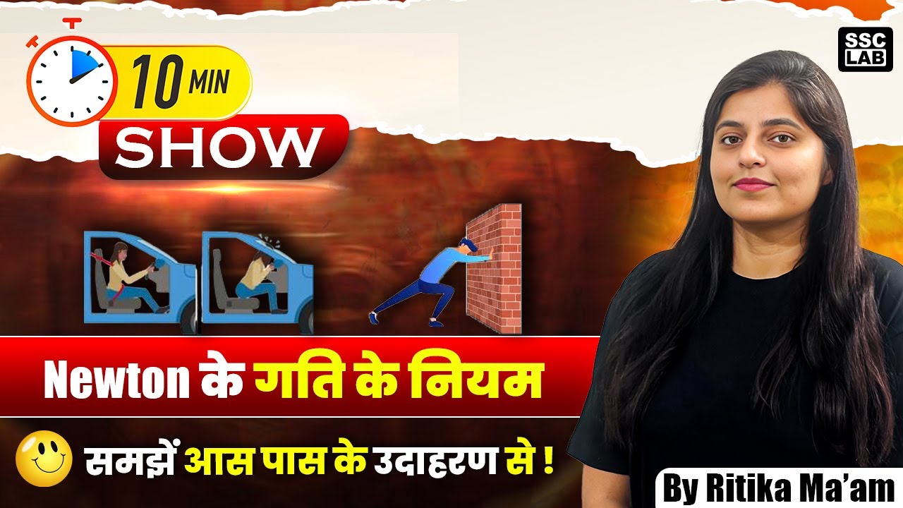 Newton's Laws of Motion | Science for all Competitive Exams | 10 Min Show by Ritika Mam | SSC LAB