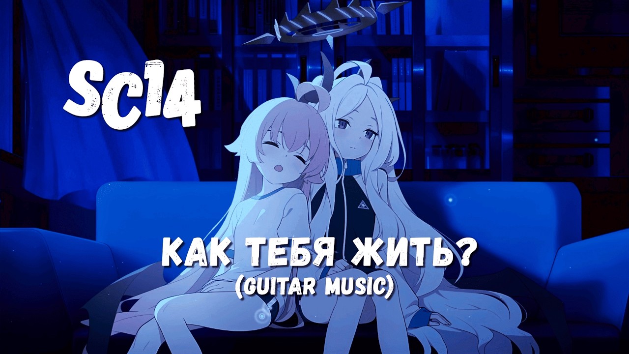 SC14 - Как тебя жить? (guitar music)