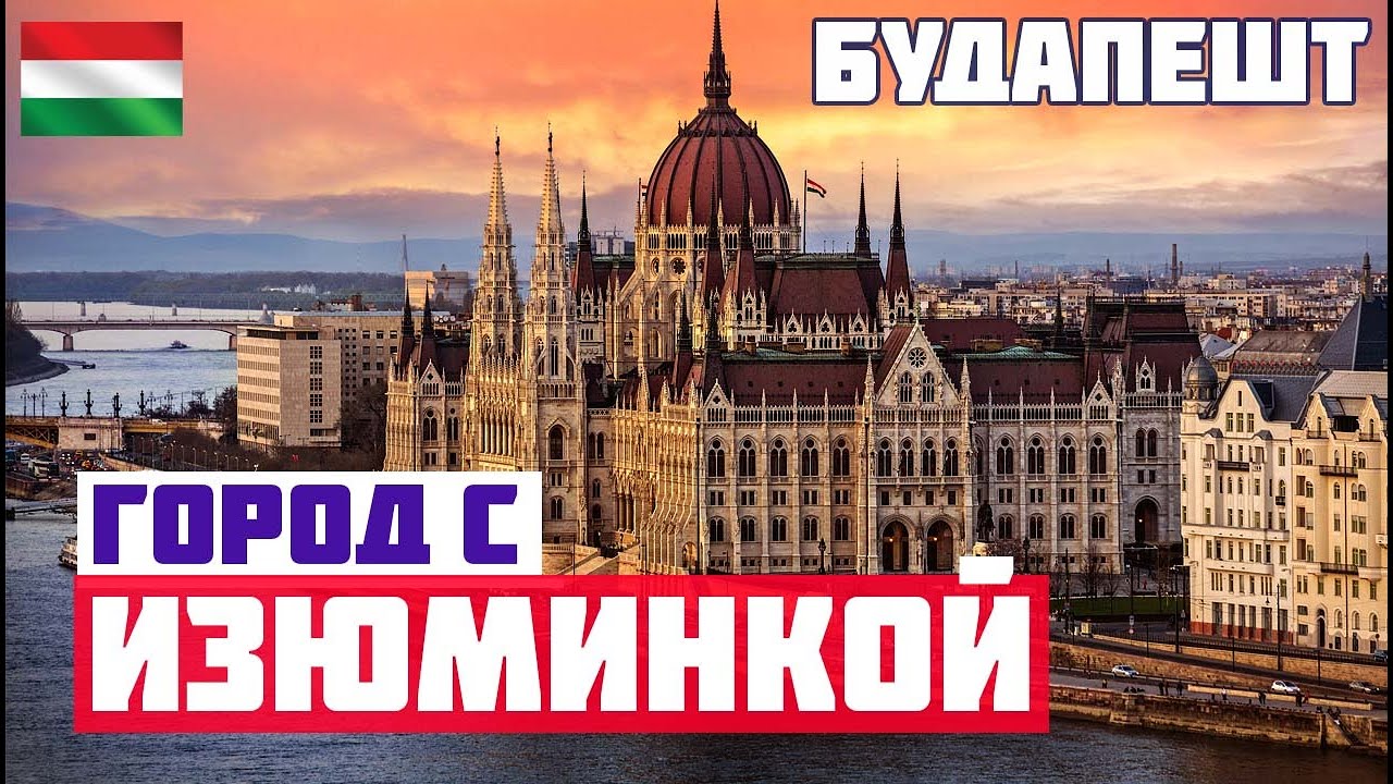 БУДАПЕШТ: ЧТО ПОСМОТРЕТЬ ЗА ОДИН ДЕНЬ? Парламент, купальни Сечени, рынок. Что делать в Будапеште?