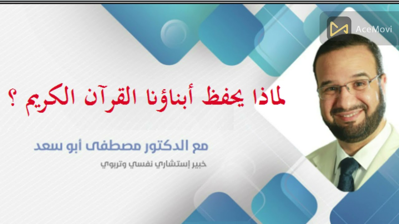 لماذا يحفظ أبناؤنا القرآن الكريم ؟؟ ــ للدكتور مصطفى أبو السعد
