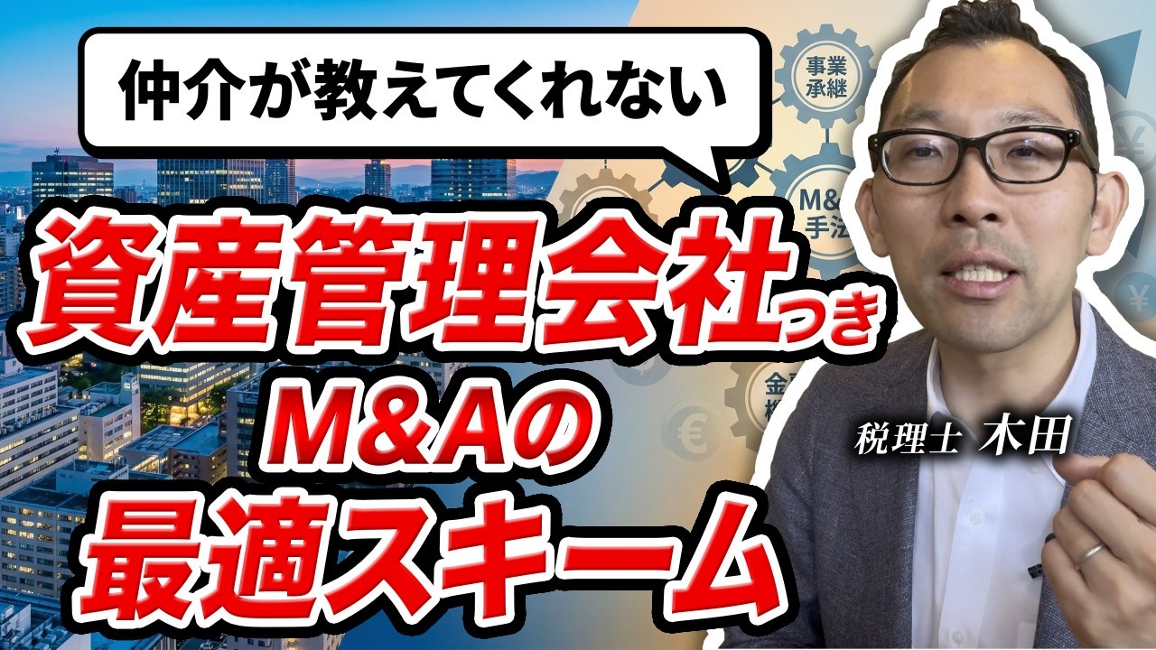 資産管理会社がある方は要注意！！仲介会社が教えてくれないM&A最適スキームについて