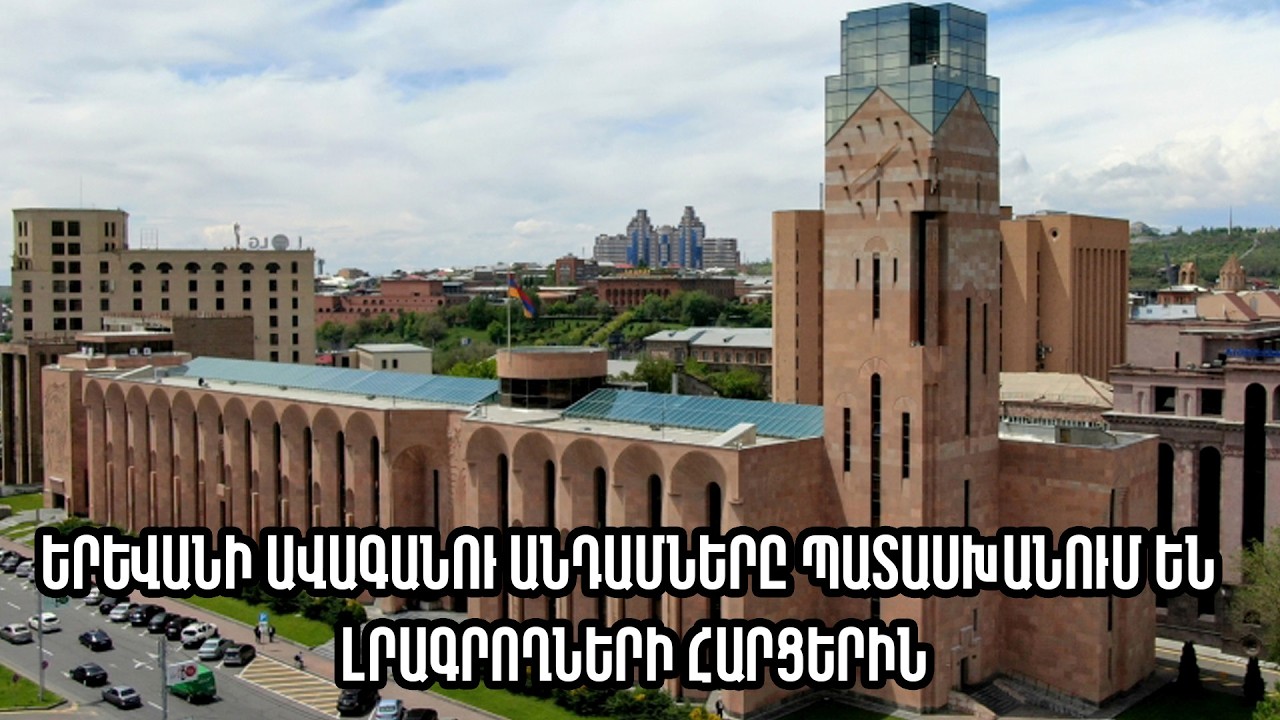 #ՀԻՄԱ. Երևանի ավագանու անդամները պատասխանում են լրագրողների հարցերին