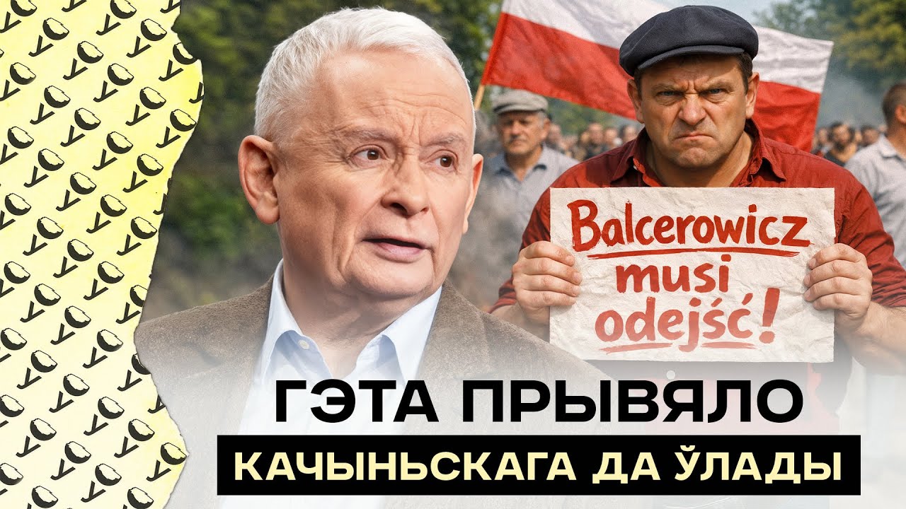 Беднасць у Польшчы: Бальцэровіч мусіць сысці! Як рэформы прывялі Качыньскага да ўлады