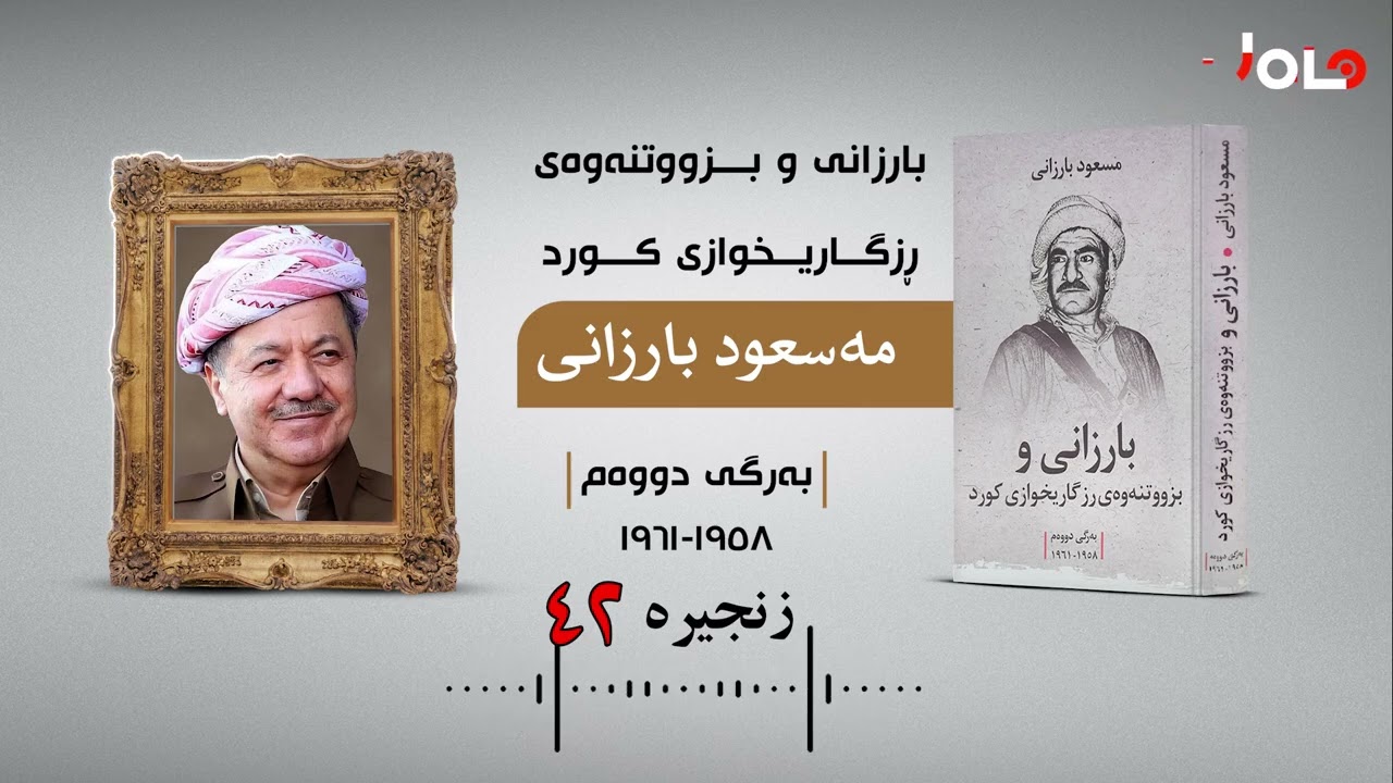 بارزانی و بزووتنەوەی ڕزگاریخوازی کورد | نووسینی مەسعود بارزانی | بەرگی دووەم (١٩٥٨-١٩٦١) | زنجیرەی٤٢