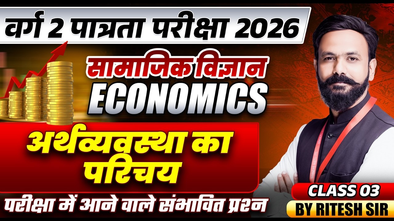 MPTET वर्ग 2 पात्रता परीक्षा 2026 | Social Science | Introduction of Economy Class 3 | By Ritesh Sir