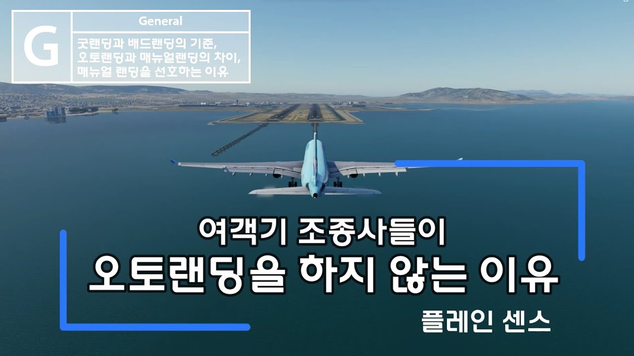 조종사들은 왜 오토랜딩을 하지 않을까?
