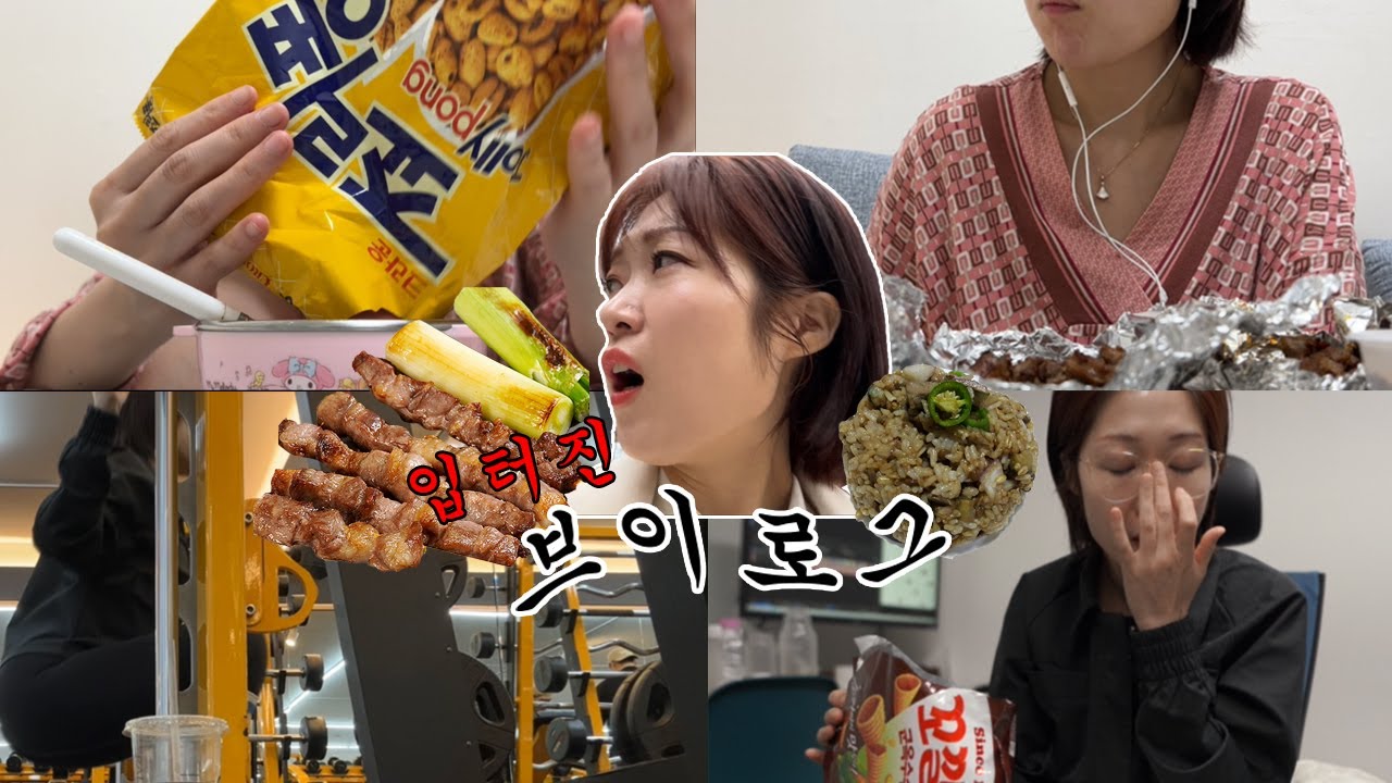 [브이로그] 양꼬치x가지볶음밥 존맛도리, 인간사료 죠리퐁, 아플땐 삼시오끼 봐주지마!!! 마라탕x벤앤제리스 퍼먹으며 밤새 더글로리, 끝나지 않는 무궁화 꽃이 피었습니다