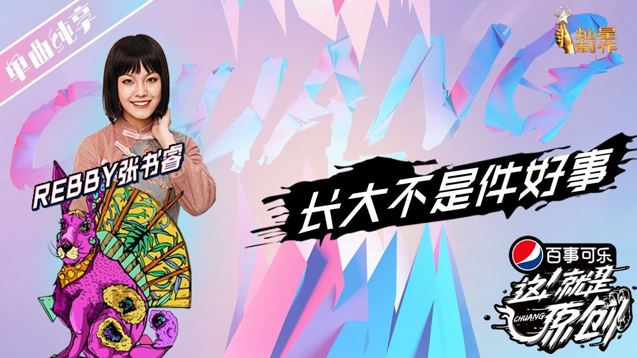 张书睿《长大不是件好事》 【这!就是原创S1】EP6 20190413 王嘉尔|萧敬腾|陈粒